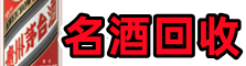 东洲区易行烟酒回收店